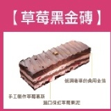 草莓黑金磚蛋糕 特價：$240