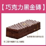 黑金磚巧克力蛋糕 特價：$240