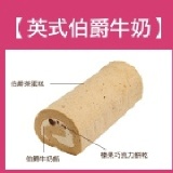 英式伯爵牛奶卷蛋糕