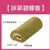 抹茶碧螺春卷蛋糕