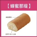 龍眼蜂蜜那提卷蛋糕