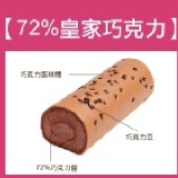 72%皇家巧克力卷蛋糕