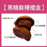 黑糖麻薯-花生4入+紅豆4入