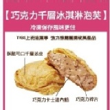 巧克力千層冰淇淋泡芙-5入