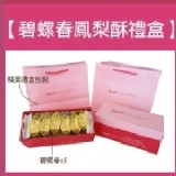 碧螺春鳳梨酥-6入