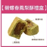 碧螺春原味鳳梨酥禮盒-12入