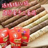 孫媽媽LV級-雞卵蛋手工蛋捲
