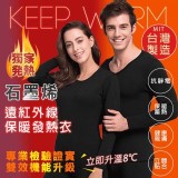 『石墨烯遠紅外線保暖衣』