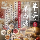 🐐和春堂 羊哥羊肉爐料理湯包 咩咩上市🐐