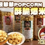 帕波爺爺爆米花