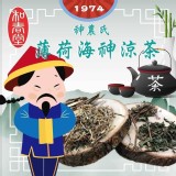 🏝和春堂 1974年神農氏薄荷海神涼茶🏝