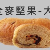 善化啤酒廠(愛能量)養生麵包工坊