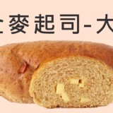 善化啤酒廠(愛能量)養生麵包工坊