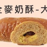 善化啤酒廠(愛能量)養生麵包工坊