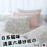 日系貓咪透氣紗枕巾(2入一組）