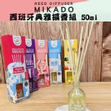 西班牙典雅擴香組 50ml