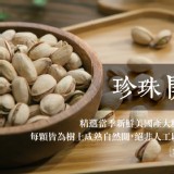 麻豆祥好-開心果