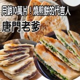 唐門老爹燒煎餅