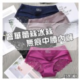 奢華蕾絲冰絲無痕中腰內褲(1組5件)