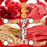 四大天王 古早味零食系列