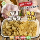 樹家 雲林莿桐黃金-蒜頭片50g