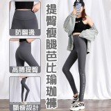 提臀瘦腿芭比瑜珈褲(深空灰)