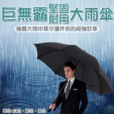 巨無霸堅固耐用大雨傘