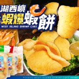 澎湖西嶼-金蝦爆蝦餅