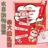 水果動物造型柴犬鑰匙圈