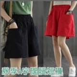 秋季A字闊腿短褲
