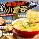 呷厝味-異國御廚小雲吞