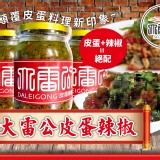 大雷公皮蛋辣椒430G