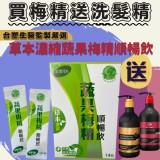 《台塑生醫監製嚴選》草本濃縮蔬果梅精順暢飲14入+送台塑生醫第二代升級版洗髮精>