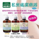 歐洲波蘭原裝進口-草本肌矅Green Pharmacy私密潔膚露