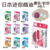 日本迷你精油薰香/蚊香4卷入