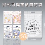 可愛餅乾可提零食自封袋(50枚/包)