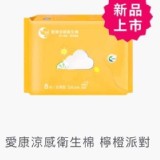 愛康衛生棉-檸橙派對