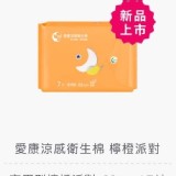 愛康衛生棉- 檸橙派對