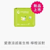 愛康衛生棉- 檸橙派對