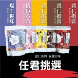 薏猶未盡爆米花系列120g(新包裝)