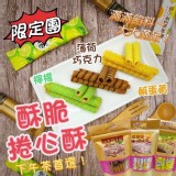 限定-酥脆捲心酥140g