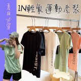 IN輕氧運動套裝