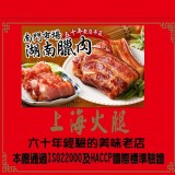 南門市場60年老店上海火腿(湖南臘肉)