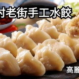 眷村老街手工水餃