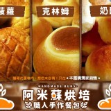 花蓮-阿米蘇烘培-職人手作餐包