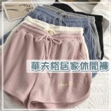 華夫格居家休閒褲