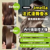 韓國JMELLA法式漫舞香水護髮乳