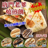 唐門老爹燒煎餅(五片/一包)蔥燒