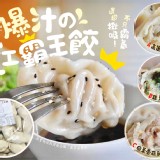 會爆汁的手工霸王餃