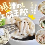 會爆汁的手工霸王餃